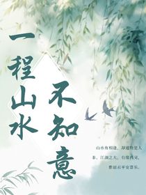 一程山水不知意