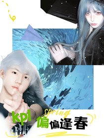 kpl：偏偏逢春