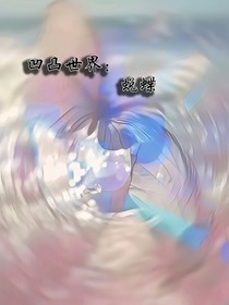 凹凸世界：蜕蝶