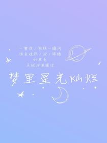 梦里星光灿烂