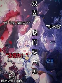 双喜：我们明天见