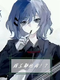 閻王都怕我！？
