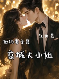 她的妻子是京城大小姐