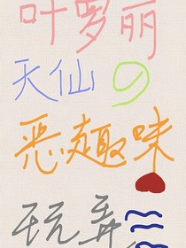 （叶罗丽）天仙的恶趣味玩弄