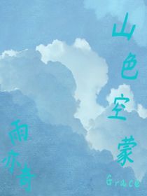 山色空蒙雨亦奇奕