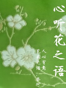 心听花之语