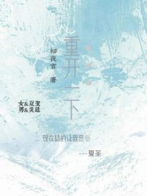 重开一下