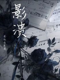 影溃