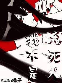 我不是活死人