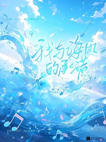 我与海风的承诺