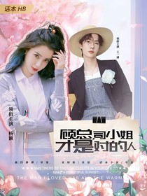 顾总，司小姐才是对的人