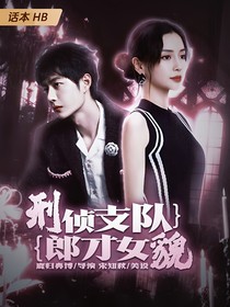 刑侦支队：郎才女貌