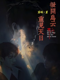 拨开乌云，重见天日