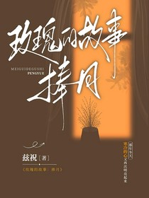 玫瑰的故事：捧月