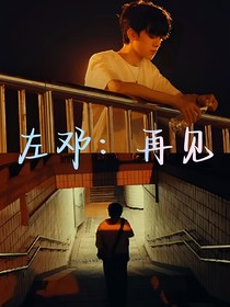 左邓：再见
