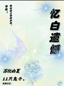 忆白遗憾