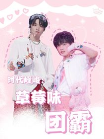 时代峰峻：草莓味团霸