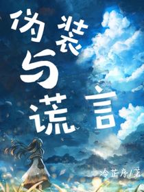 偽裝與謊言
