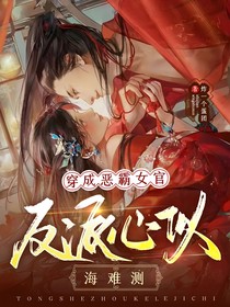 穿成恶霸女官：反派心似海难测