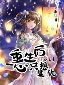 重生后公主一心只想復仇