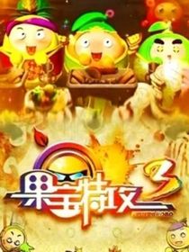 果宝特攻观影体之锦瑟