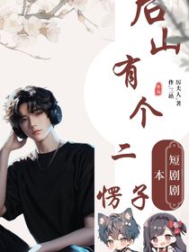 后山有个二愣子短剧