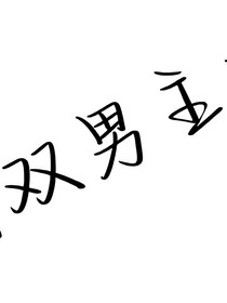 我的直男竹马