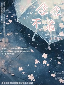 念念不忘，小半