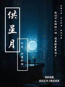 供星月