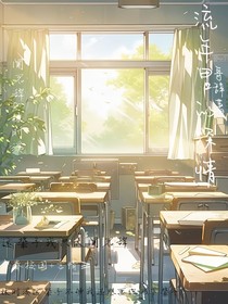 留年里的深情
