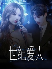 朱志鑫：世纪爱人