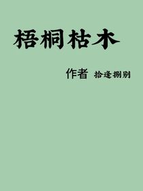 梧桐枯木