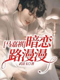 馬嘉祺：暗戀路漫漫