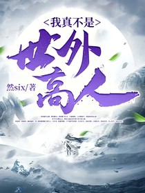 我真不是世外高人啊