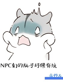 NPC們的腦子好像有坑