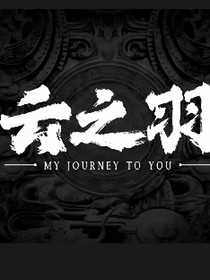 云之羽：姐姐救我！