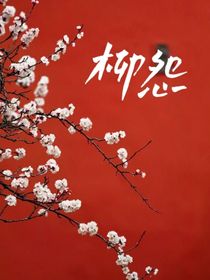 柳怨-d058