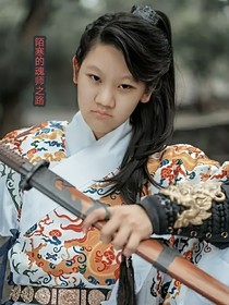 陌寒的魂師之路