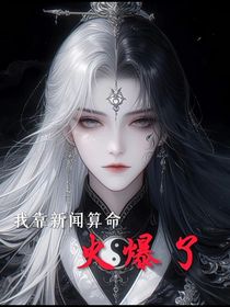 我靠新闻算命，火爆了