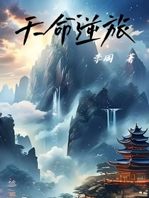 天命逆旅