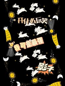 开什么玩笑，我可是最强影子