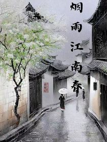 烟雨江南春