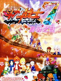 斗龙战士7：身份之谜
