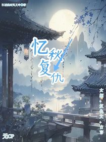 忆秋复仇