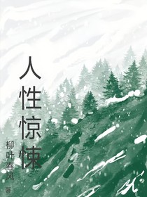 人性惊悚