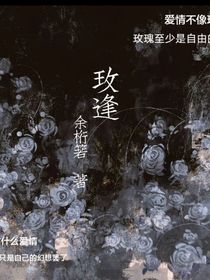 玫逢