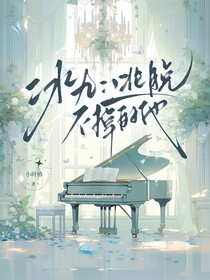 冰九：逃脫不掉的他