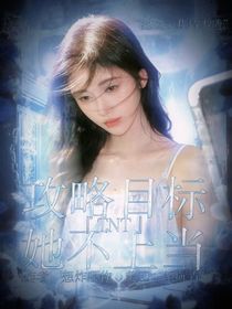 TNT：攻略目標(biāo)她不上當(dāng)