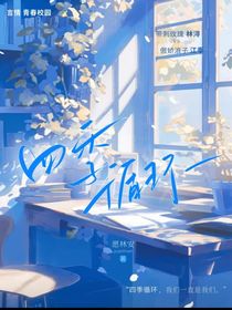 四季—循环