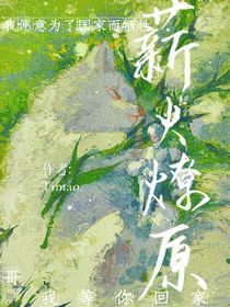 薪火燎原